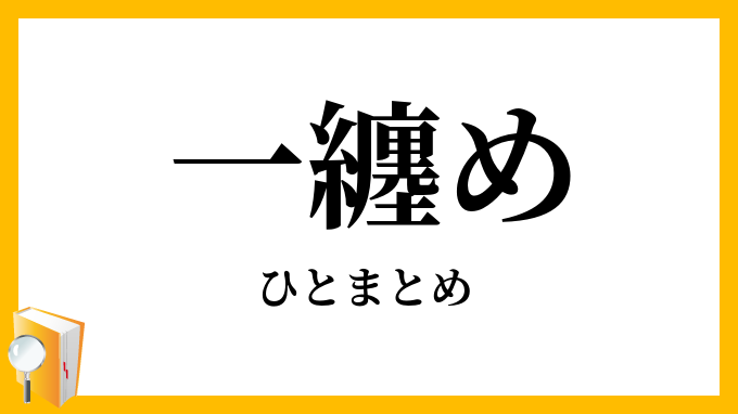一纏め