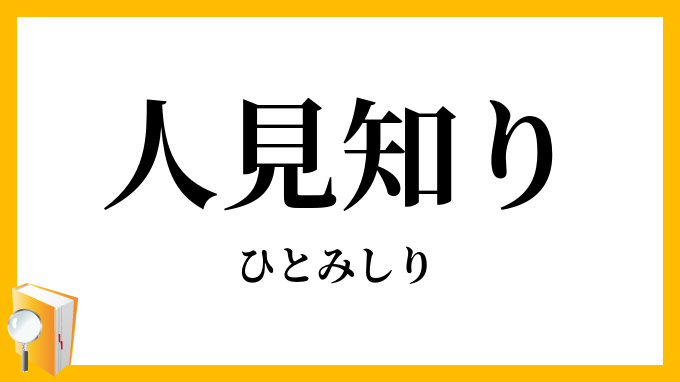 人見知り
