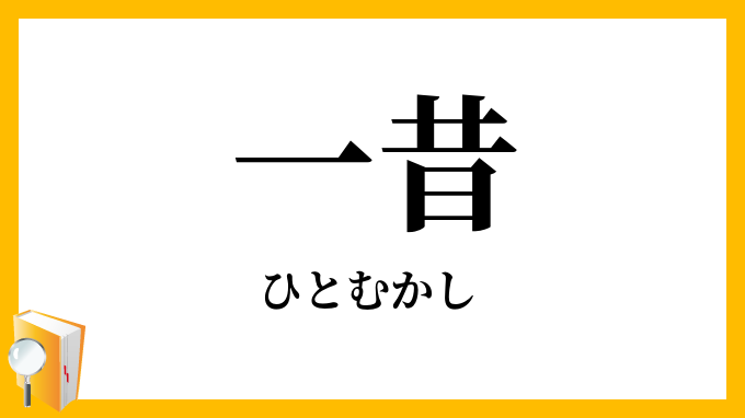 一昔