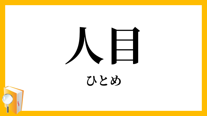 人目