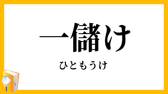 一儲け