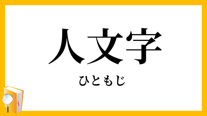 人文字