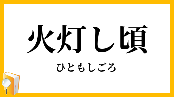 火灯し頃・火点し頃