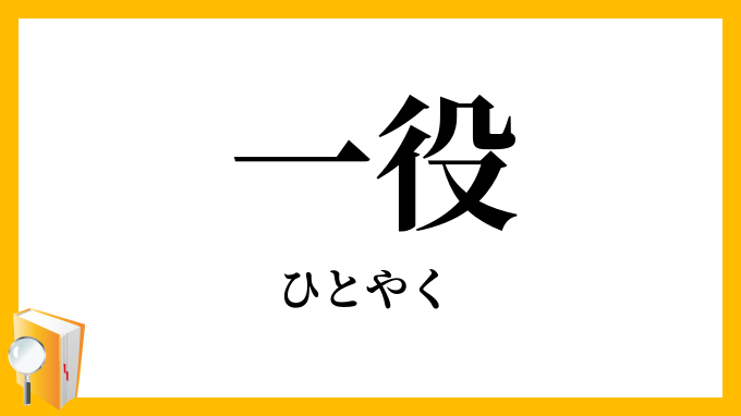 一役