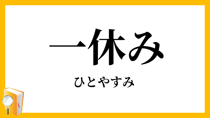 一休み