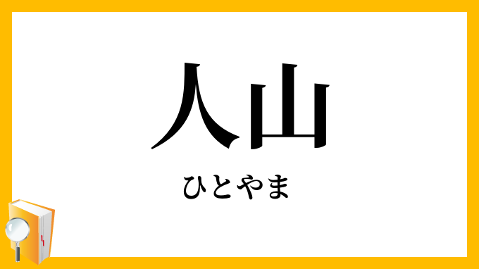 人山