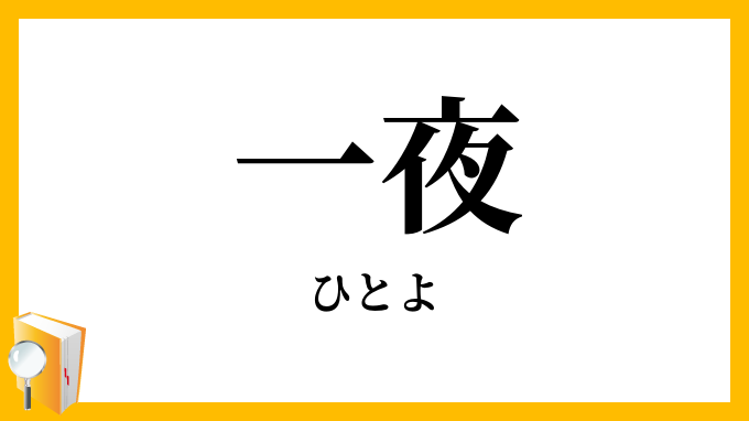 一夜