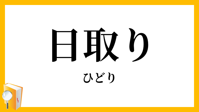 日取り