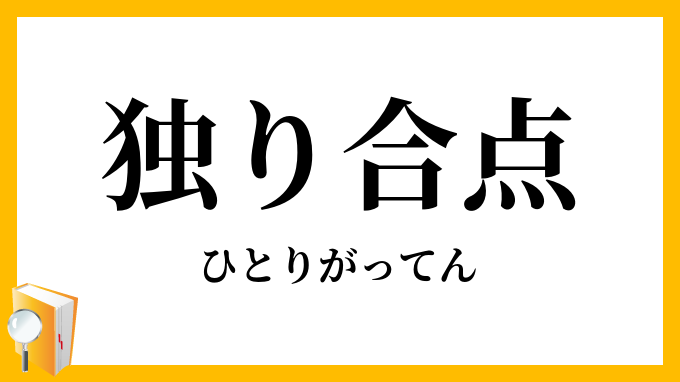独り合点