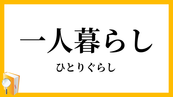一人暮らし・独り暮らし