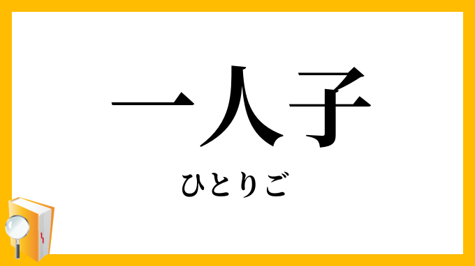 一人子・独り子