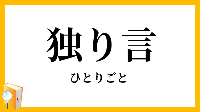 独り言・一人言