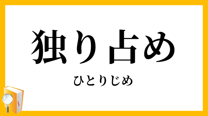 独り占め・一人占め