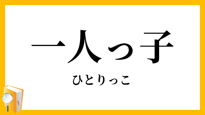 一人っ子・独りっ子