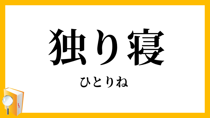 独り寝
