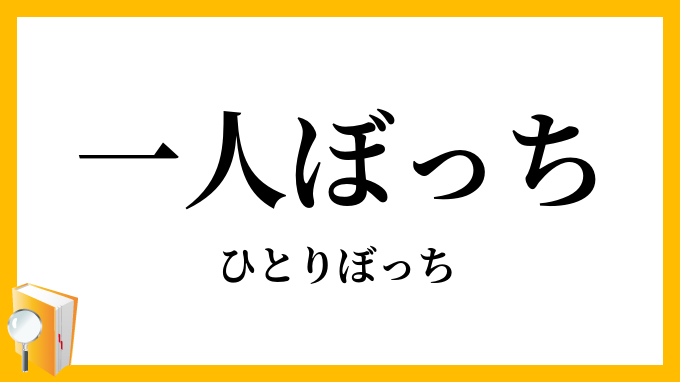 一人ぼっち・独りぼっち・独法師
