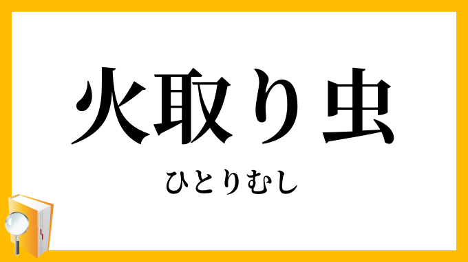 火取り虫