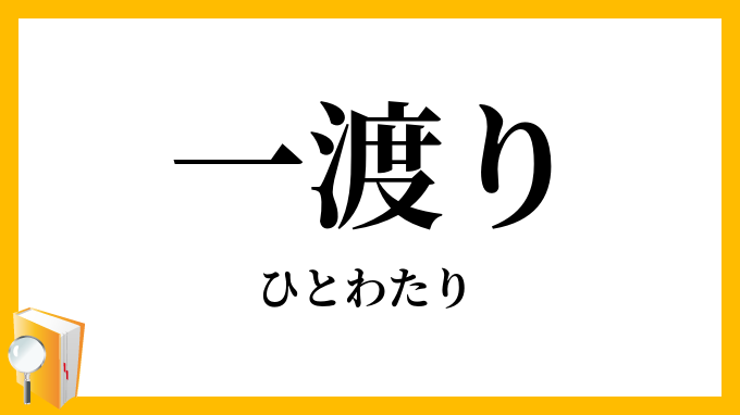 一渡り・一渉り