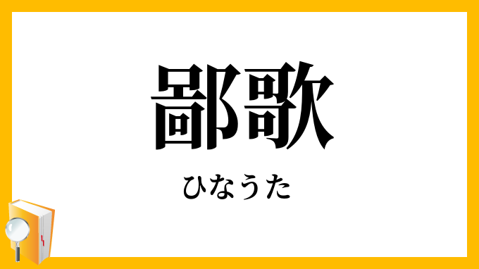 鄙歌