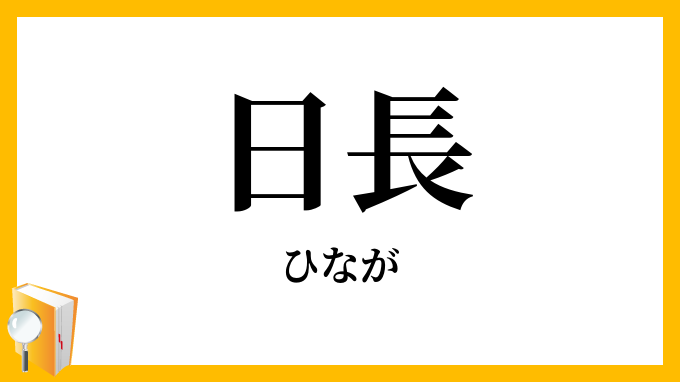 日長・日永