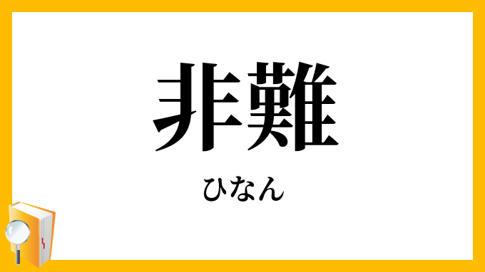非難・批難