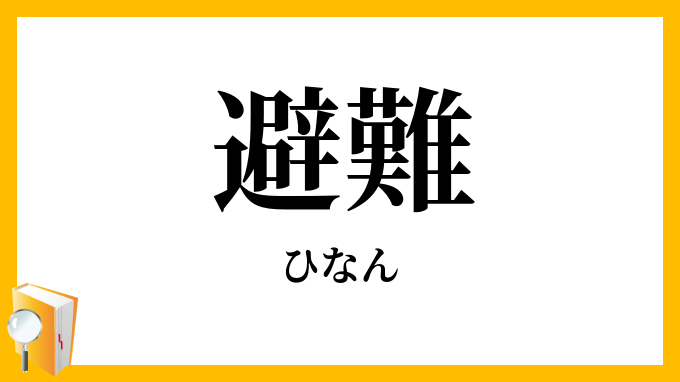 避難