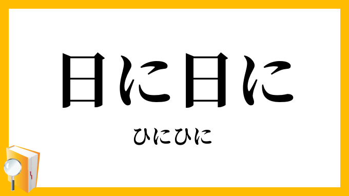 日に日に