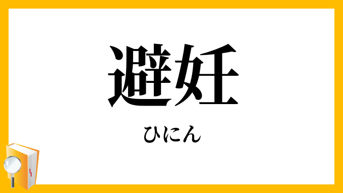 避妊