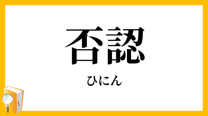 否認