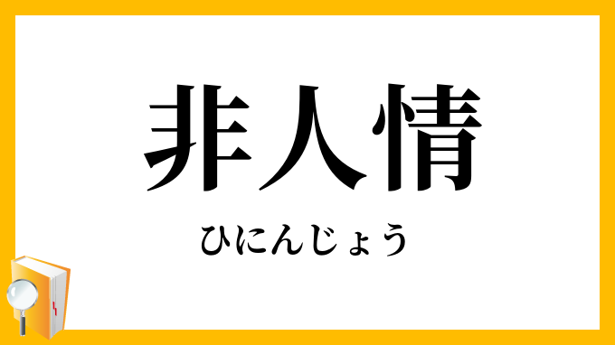 非人情