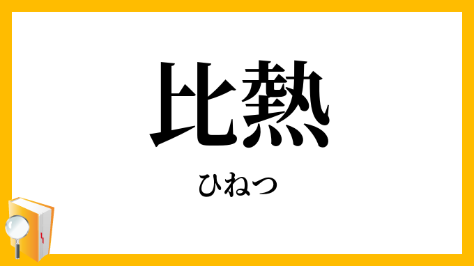 比熱