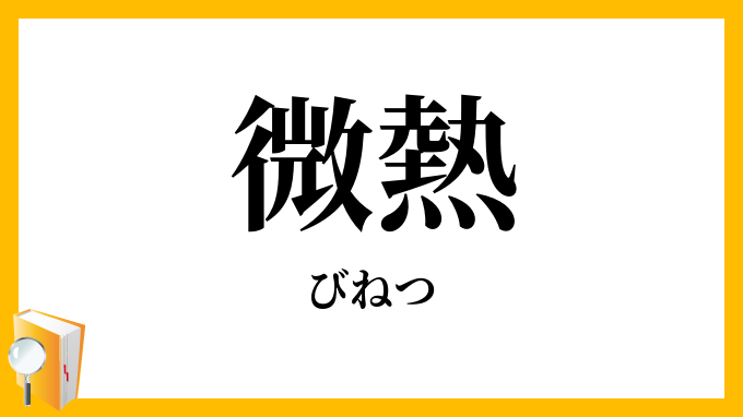 微熱
