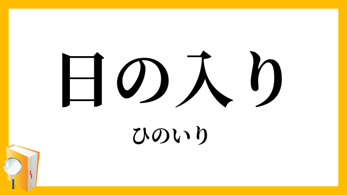 日の入り