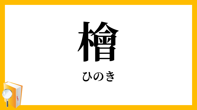 檜