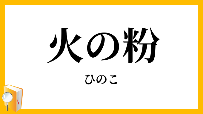 火の粉