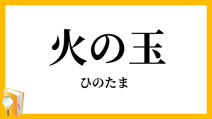 火の玉