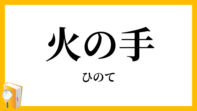 火の手