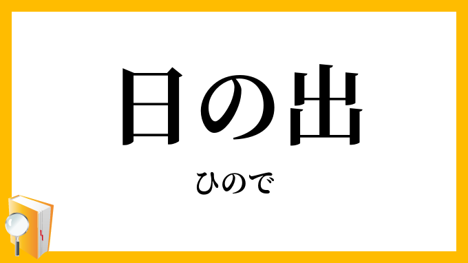 日の出