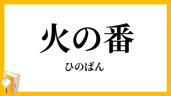 火の番