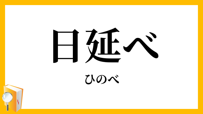 日延べ