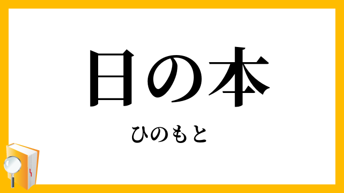 日の本