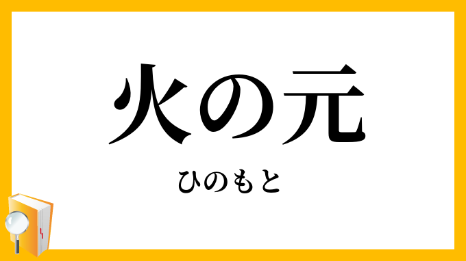 火の元
