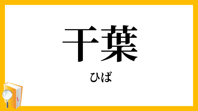 干葉・乾葉
