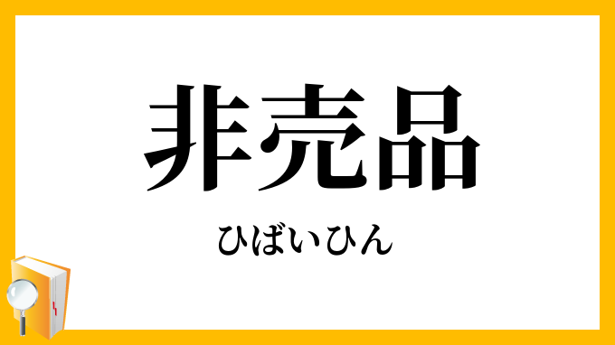 非売品