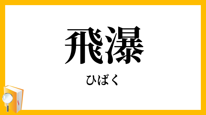 飛瀑
