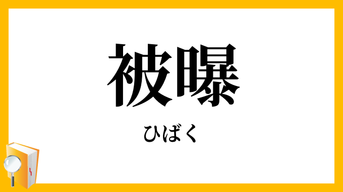 被曝