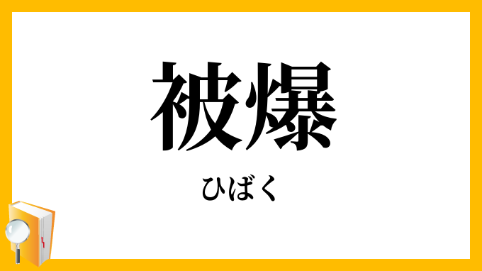 被爆