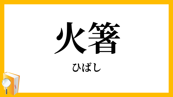 火箸
