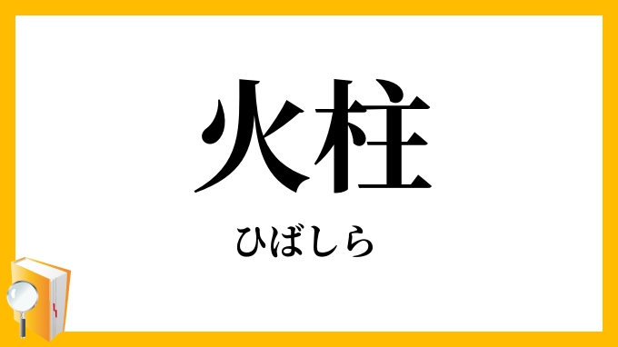 火柱