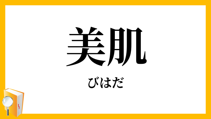 美肌・美膚